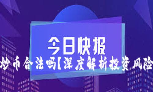 牧牛区块链炒币合法吗？深度解析投资风险与法律规定