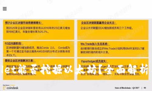 tpWallet能否挖掘以太坊？全面解析与指南