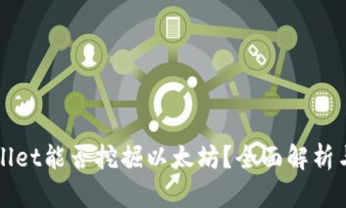 tpWallet能否挖掘以太坊？全面解析与指南