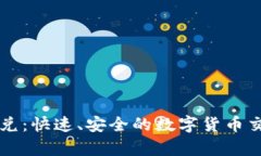 tpWallet闪兑：快速、安全的