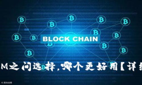 在钱包TP与IM之间选择，哪个更好用？详细比较与分析
