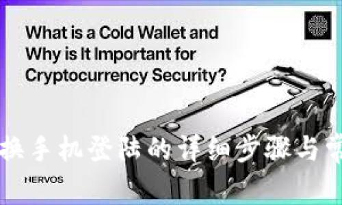 : tpWallet换手机登陆的详细步骤与常见问题解析