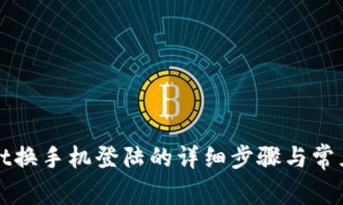 : tpWallet换手机登陆的详细步骤与常见问题解析