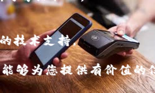 baozitpWallet最新消息：如何利用tpWallet提升数字资产管理的安全性与便利性/baozi

tpWallet, 数字资产管理, 区块链钱包/guanjianci

在如今的数字化时代，越来越多的人开始关注数字资产的管理和保护。tpWallet作为一个新兴的区块链钱包，凭借其优越的安全性和便利性，迅速吸引了大批用户的关注与使用。本文将详细介绍tpWallet的最新消息、功能优势以及用户如何利用这一工具提升数字资产管理的安全性与便利性。

tpWallet的最新消息
tpWallet近日发布了多个重要更新，版本升级带来了更高的安全性和更友好的用户体验。新版本通过强化身份验证和加密技术，进一步提升了用户的资产保护。此外，tpWallet新增了多种功能，包括跨链转账、资产合并和定期投资等，为用户提供了更加多样化的服务。
为了满足用户的需求，tpWallet团队还宣布将在未来推出支持更多币种和交易对的功能，力争打造一个功能全面的数字资产管理平台。同时，tpWallet还与多家交易所达成合作，以实现更便捷的资产流转。

tpWallet的功能优势
tpWallet不仅仅是一个简单的数字资产存储工具，它在多个方面拥有明显的优势。首先，tpWallet具备高安全性。采用行业领先的加密技术，所有用户的数据和资产都得到了有效保护，降低了被黑客攻击的风险。
其次，tpWallet提供了便捷的用户体验。用户界面友好，操作简单，即使是对区块链技术不甚了解的新手，也能迅速上手。同时，tpWallet支持多种数字资产的管理，用户可以在一个平台上管理所有的数字货币，而不用再在多个钱包间切换。
再者，tpWallet支持灵活的资产管理功能。用户可以根据自己的投资需求，设置定期投资策略，实现更智能的资产增值。尤其是在市场波动较大的情况下，定期投资能够帮助用户平均成本，分散风险。

如何提升数字资产管理的安全性
随着数字资产的增多，确保其安全性变得越发重要。用户在使用tpWallet时，可以通过以下方式提升资产管理的安全性：
1. 加强密码保护。用户应该设置复杂度较高的密码，并定期进行更换。同时，启用两步验证，在登录时增加一道安全防线。
2. 定期备份钱包。在使用tpWallet进行资产管理后，用户应该定期备份助记词和私钥，确保在设备丢失或损坏的情况下，能够迅速恢复钱包。
3. 关注官方消息。用户应及时关注tpWallet官网及社交媒体上的最新动态，保持对软件更新和安全漏洞的警觉，防止因使用过时版本而面临风险。

tpWallet的市场前景
tpWallet凭借其出众的功能与服务，赢得了市场的好评。随着全球数字资产市场的迅速发展，tpWallet也展现出巨大的市场潜力。预计在未来几年内，tpWallet将持续扩展其用户基础，并向更多国家和地区推广其服务。
同时，tpWallet的团队还在积极探索与其他区块链项目的合作，以拓展其应用场景。通过整合多种区块链生态，tpWallet可能会成为一个全方位的数字资产管理平台，满足用户多样的需求。

常见问题解答
h41. tpWallet支持哪些数字资产？/h4
tpWallet支持多种主流数字资产，包括比特币、以太坊、瑞波币等，同时也在不断增加对新兴币种的支持。用户可以在钱包内轻松管理和交易这些数字资产。

h42. 如何在tpWallet内进行交易？/h4
用户在tpWallet内进行交易非常方便，只需选择想要交易的币种，并输入相应的数量，确认后即完成交易。系统会自动计算手续费，并显示交易状态，以确保用户可以清晰了解每一步操作。

h43. tpWallet的费用结构如何？/h4
tpWallet的费用结构透明，而且相对合理。用户在进行交易时，会产生相应的手续费，费用会根据网络拥堵情况和交易类型而有所不同。总体而言，tpWallet致力于保持费用的竞争力。

h44. 如何保证tpWallet的安全性？/h4
tpWallet采取了多重安全措施来保护用户的资产，包括高强度加密、双重身份验证等。此外，用户应注意保管好自己的私钥，不随意将其分享给他人。

h45. tpWallet的用户服务如何？/h4
tpWallet提供24小时的客户支持，用户可以通过官网的在线客服和社交媒体平台进行咨询。团队会快速响应用户的问题，并提供专业的技术支持。

综上所述，tpWallet凭借其强大的功能与全方位的安全措施，正在成为越来越多用户数字资产管理的优选工具。通过本文的介绍，希望能够为您提供有价值的信息，帮助您更好地利用tpWallet管理您的数字资产。