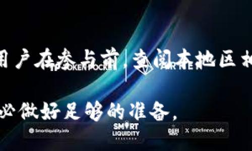   如何通过tpWallet挖掘JST币：详细指南与技巧 / 

 guanjianci tpWallet, JST币, 加密货币挖矿 /guanjianci 

在当前的加密货币市场中，JST币作为一种有潜力的数字资产，逐渐引起了投资者的关注。tpWallet作为一种便捷、安全的加密货币钱包，也支持用户挖掘JST币。本文将详细介绍如何通过tpWallet挖掘JST币的过程、技巧及其潜在的风险和收益。此外，我们还将探讨相关的问题，包括JST币的前景、tpWallet的功能以及挖矿的最佳实践等。

什么是JST币？
JST币，全称为JSToken，是一种基于TRC-20网络的加密资产，由JustSwap平台发行。JST旨在为去中心化金融（DeFi）生态系统提供流动性以及交易的便利。JST不仅能够用于交易，还可以通过质押和挖矿等方式获得收益。作为一种去中心化的代币，JST的价值不仅受到市场供需的影响，也受到整体市场情绪和技术发展的影响。

tpWallet的功能与特点
tpWallet是一款功能强大的加密货币钱包，支持多种加密货币的存储与管理。tpWallet的主要特点包括：
ul
    li用户友好的界面，让新手用户也能轻松上手。/li
    li支持多种加密货币，包括BTC、ETH、JST等主流币种。/li
    li内置交易功能，用户可以在钱包中直接进行交易，方便快捷。/li
    li高安全性，采用多重加密技术保护用户资产。/li
/ul
通过tpWallet，用户不仅可以安全地存储和管理JST币，还可以参与JST的挖矿，获得收益。这是tpWallet受欢迎的重要原因之一。

tpWallet如何挖掘JST币？
通过tpWallet挖掘JST币的步骤相对简单，但需要用户具备一定的加密货币知识。以下是具体步骤：
ol
    listrong下载并安装tpWallet:/strong 在手机应用商店或官方网站下载最新版本的tpWallet，并安装到设备上。/li
    listrong创建或者导入钱包:/strong 如果是新用户，可以选择创建新钱包；如果已有钱包，可以通过助记词或私钥导入。/li
    listrong购买JST币:/strong 通过币安等交易所购买JST币，并将其转入tpWallet中。/li
    listrong进入挖矿界面:/strong 在tpWallet中找到JST挖矿的选项，进入挖矿界面。/li
    listrong选择挖矿模式:/strong tpWallet可能提供多种挖矿模式，用户可以根据自己的需求选择合适的模式。/li
    listrong开始挖矿:/strong 按照系统提示进行挖矿，监控挖矿进度和收益。/li
/ol
在挖矿过程中，用户需要注意网络环境和设备性能，以确保挖矿的效率和安全性。

挖掘JST币的潜在风险与收益
虽然通过tpWallet挖掘JST币有其吸引力，但用户也应当意识到挖矿过程中的潜在风险。这些风险包括：
ul
    listrong市场波动:/strong 加密货币市场的价格波动性很大，JST币的价格可能会快速下降，影响挖矿收益。/li
    listrong技术风险:/strong 如果tpWallet发生技术故障或被攻击，用户资产可能面临失窃的风险。/li
    listrong流动性风险:/strong 在某些情况下，JST币可能流动性不足，导致用户在出售时无法以理想价位成交。/li
/ul
然而，挖掘JST币也有其潜在的收益，如果市场行情良好，用户在挖矿过程中获得的收益将显著提升。此外，随着DeFi的蓬勃发展，JST币的使用场景也在不断扩展，从而促进价格上涨的可能。

常见问题与解答
在挖掘JST币的过程中，用户可能会遇到各种问题，以下是五个常见问题，以及相应的详细解答：

1. JST币的未来前景如何？
JST币的前景与去中心化金融（DeFi）生态的发展息息相关。目前，DeFi市场正处于快速发展阶段，JST作为其中一部分，参与到流动性挖掘、借贷等金融活动中，潜力巨大。随着越来越多的用户参与DeFi，需求可能推动JST币的价值上涨。然而，用户也需警惕市场变化及政策风险。

2. 如何选择最适合的挖矿策略？
选择挖矿策略时，用户需考虑多个因素，包括风险承受能力、所能投入的时间、资源等。一般来说，用户可以通过线上社区和论坛了解其他人的经验，也可以进行小规模尝试，观察实际效果后再决定投入更多资源。

3. tpWallet的安全性如何保障？
tpWallet的安全性主要体现在多个方面，包括私钥加密、双重身份验证等。用户在使用tpWallet时，务必要设置强密码，并定期备份助记词，以防止意外丢失。同时，用户还应关注系统更新，以获取最新的安全补丁。

4. 怎样有效提升挖矿收益？
提高挖矿收益的方法有很多，可以从挖矿时机、选择合适的挖矿模式、合理分配网络带宽等方面入手。此外，用户可以关注市场行情，选择在价格较低时进行购买和质押，以获取更高的收益。

5. 加密货币挖矿是否合法？
加密货币挖矿的合法性因国家/地区而异。大多数国家允许个人参与加密货币挖矿，但某些国家出于能源消耗或反洗钱等原因可能已有相应的限制。建议用户在参与前，查阅本地区相关法律法规。

综上所述，通过tpWallet挖掘JST币的整个过程并不复杂，关键在于用户掌握合适的技巧和知识。正如所有投资一样，风险与收益并存，在投入资源之前，务必做好足够的准备。