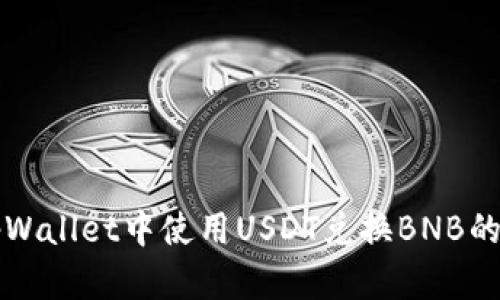 如何在tpWallet中使用USDT兑换BNB的详细指南