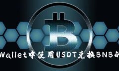 如何在tpWallet中使用USDT兑