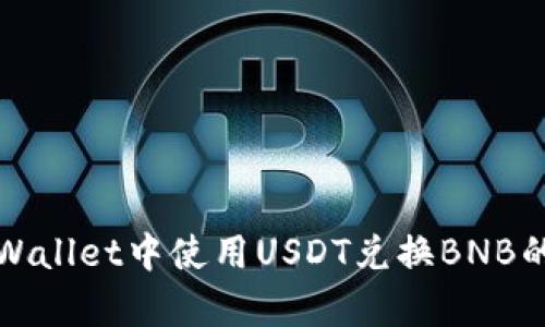 如何在tpWallet中使用USDT兑换BNB的详细指南