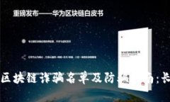 最新区块链诈骗名单及防