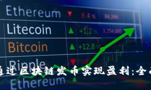 如何通过区块链发币实现盈利：全面指南
