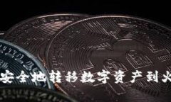 如何从tpWallet安全地转移数