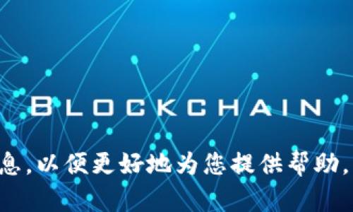 抱歉，您提到的“tpWallet看不到自己的资金池”问题需要更详细的上下文信息，以便更好地为您提供帮助。请您具体描述遇到的问题或提供更多背景信息。这样能够更有效地为您解答。