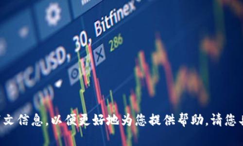 抱歉，您提到的“tpWallet看不到自己的资金池”问题需要更详细的上下文信息，以便更好地为您提供帮助。请您具体描述遇到的问题或提供更多背景信息。这样能够更有效地为您解答。