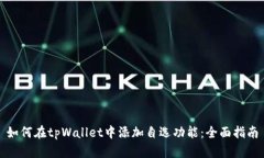 如何在tpWallet中添加自选功