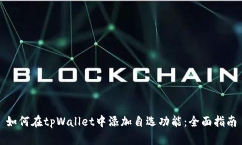 如何在tpWallet中添加自选功能：全面指南