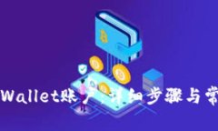 如何找回tpWallet账户：详细