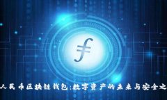 : 人民币区块链钱包：数字