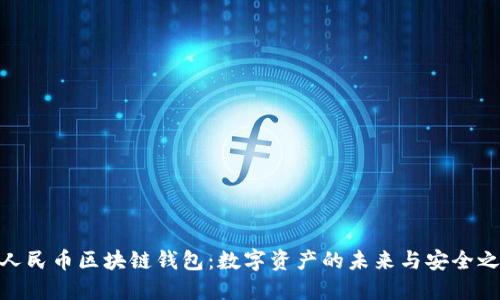 : 人民币区块链钱包：数字资产的未来与安全之道