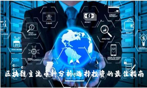 区块链主流币种分析：选择投资的最佳指南