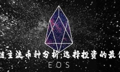 区块链主流币种分析：选择投资的最佳指南
