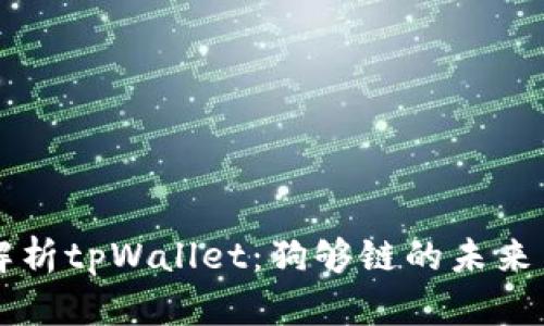 深入解析tpWallet：狗够链的未来与潜力