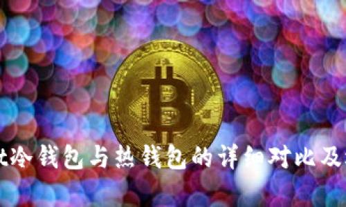 tpWallet冷钱包与热钱包的详细对比及选择指南