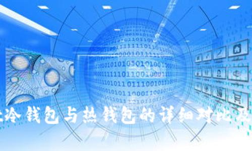 tpWallet冷钱包与热钱包的详细对比及选择指南
