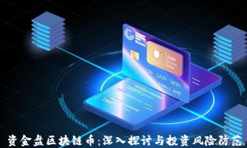 
资金盘区块链币：深入探讨与投资风险防范