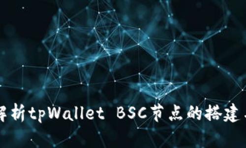深入解析tpWallet BSC节点的搭建与使用