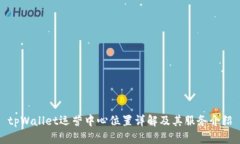 tpWallet运营中心位置详解及