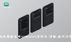如何有效选择和使用tpWa