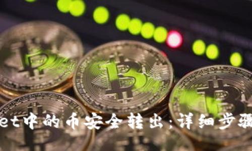  staying tune 


  如何将tpWallet中的币安全转出：详细步骤与常见问题解答