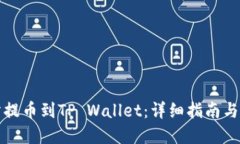 从交易所提币到TP Wallet：