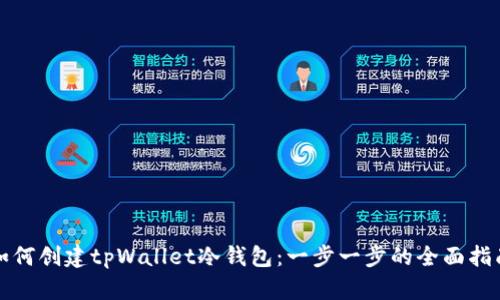 如何创建tpWallet冷钱包：一步一步的全面指南
