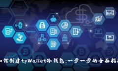 如何创建tpWallet冷钱包：一