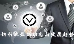 区块链行业最新动态与发