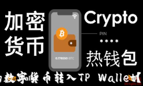
如何将币安交易所的数字货币转入TP Wallet？详细指南与步骤解析
