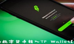 如何将币安交易所的数字
