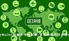 tpWallet创始人付盼被抓：事