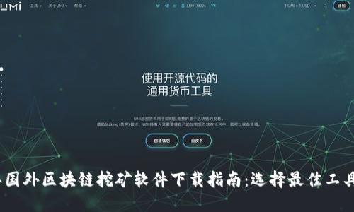 2023年国外区块链挖矿软件下载指南：选择最佳工具和策略