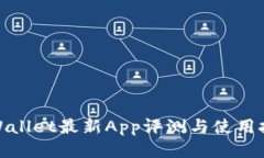 tpWallet最新App评测与使用技