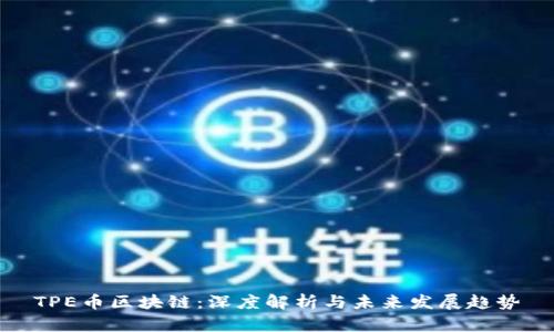 TPE币区块链：深度解析与未来发展趋势