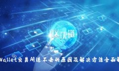 tpWallet交易所进不去的原因