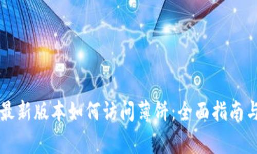 tpWallet最新版本如何访问薄饼：全面指南与注意事项