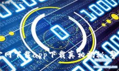 tpWallet官网下载app下载真相