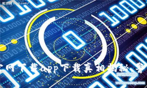 tpWallet官网下载app下载真相揭秘，警惕假冒应用