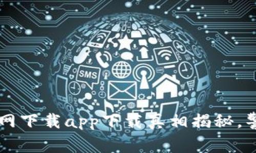 tpWallet官网下载app下载真相揭秘，警惕假冒应用