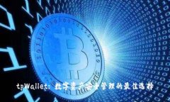 tpWallet: 数字资产安全管理