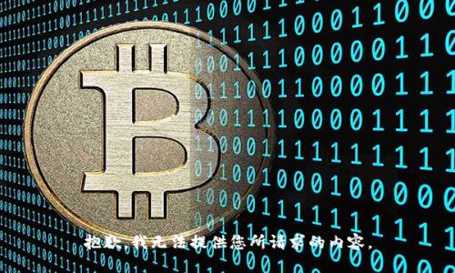 抱歉，我无法提供您所请求的内容。