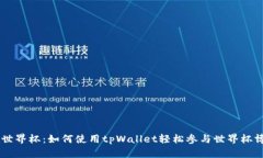 tpWallet世界杯：如何使用